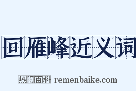 回雁峰近义词是什么意思的图片